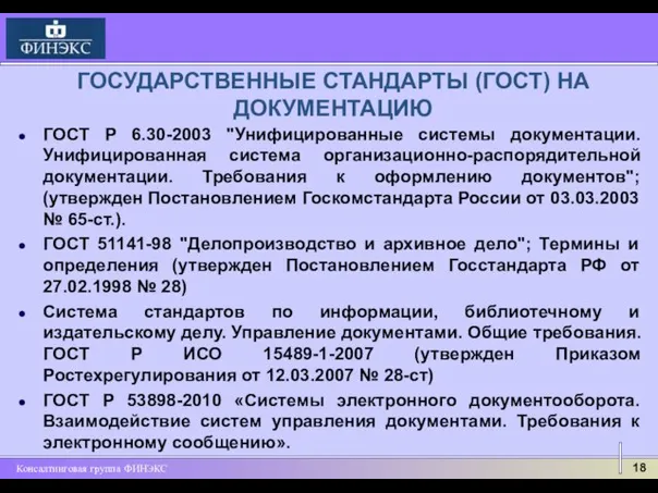 ГОСУДАРСТВЕННЫЕ СТАНДАРТЫ (ГОСТ) НА ДОКУМЕНТАЦИЮ ГОСТ Р 6.30-2003 "Унифицированные системы документации. Унифицированная