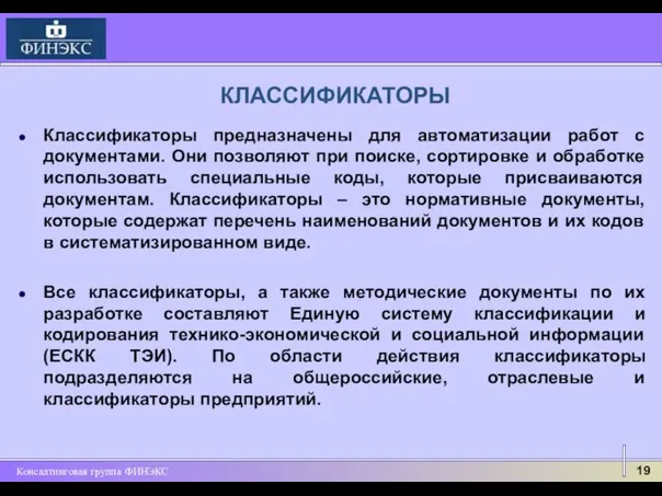 КЛАССИФИКАТОРЫ Классификаторы предназначены для автоматизации работ с документами. Они позволяют при поиске,