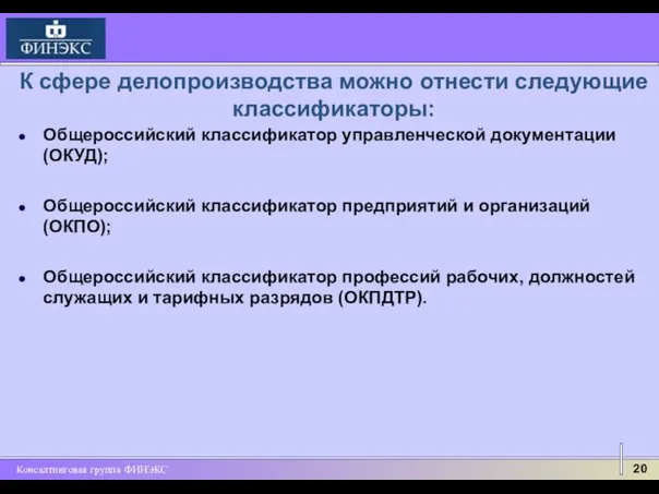 К сфере делопроизводства можно отнести следующие классификаторы: Общероссийский классификатор управленческой документации (ОКУД);