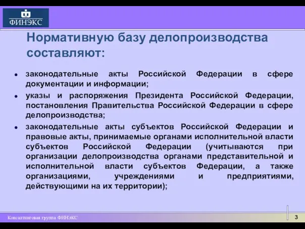 законодательные акты Российской Федерации в сфере документации и информации; указы и распоряжения