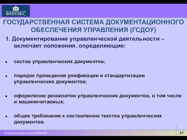 ГОСУДАРСТВЕННАЯ СИСТЕМА ДОКУМЕНТАЦИОННОГО ОБЕСПЕЧЕНИЯ УПРАВЛЕНИЯ (ГСДОУ) 1. Документирование управленческой деятельности – включает