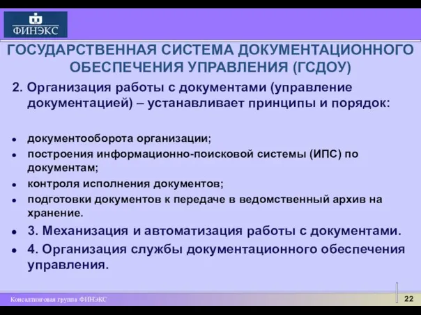 ГОСУДАРСТВЕННАЯ СИСТЕМА ДОКУМЕНТАЦИОННОГО ОБЕСПЕЧЕНИЯ УПРАВЛЕНИЯ (ГСДОУ) 2. Организация работы с документами (управление