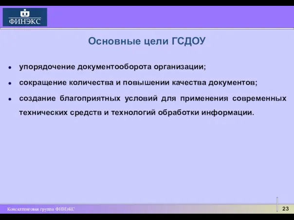 Основные цели ГСДОУ упорядочение документооборота организации; сокращение количества и повышении качества документов;