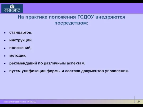 На практике положения ГСДОУ внедряются посредством: стандартов, инструкций, положений, методик, рекомендаций по