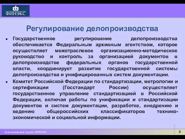 Государственное регулирование делопроизводства обеспечивается Федеральным архивным агентством, которое осуществляет межотраслевое организационно-методическое руководство