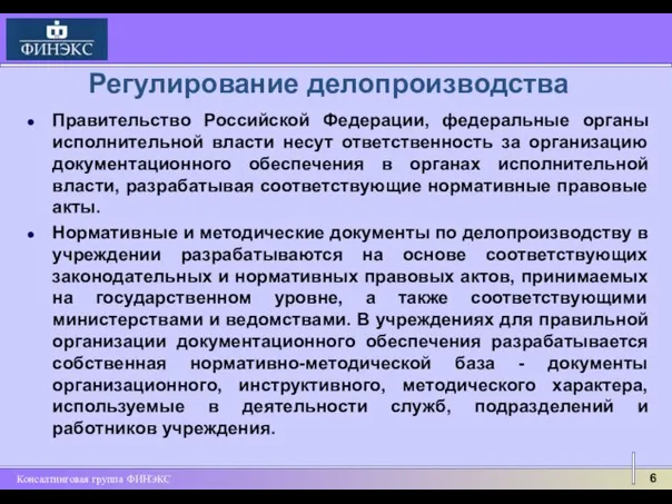 Правительство Российской Федерации, федеральные органы исполнительной власти несут ответственность за организацию документационного