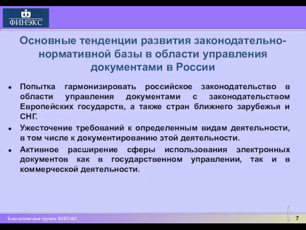 Основные тенденции развития законодательно-нормативной базы в области управления документами в России Попытка