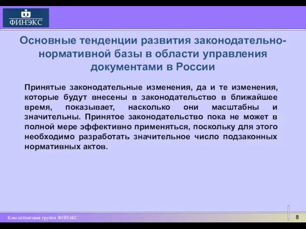 Принятые законодательные изменения, да и те изменения, которые будут внесены в законодательство