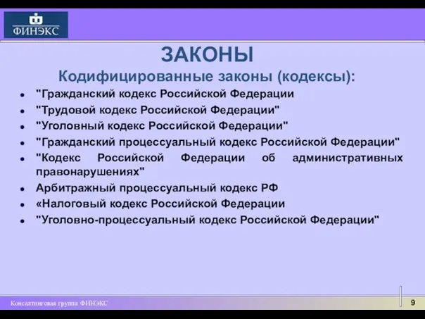 ЗАКОНЫ Кодифицированные законы (кодексы): "Гражданский кодекс Российской Федерации "Трудовой кодекс Российской Федерации"