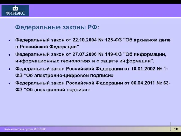 Федеральные законы РФ: Федеральный закон от 22.10.2004 № 125-ФЗ "Об архивном деле