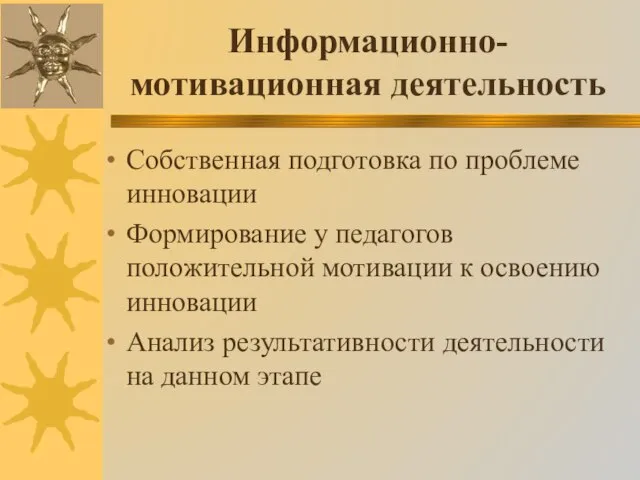 Информационно-мотивационная деятельность Собственная подготовка по проблеме инновации Формирование у педагогов положительной мотивации