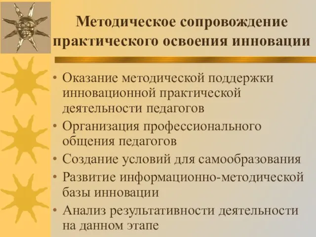 Методическое сопровождение практического освоения инновации Оказание методической поддержки инновационной практической деятельности педагогов