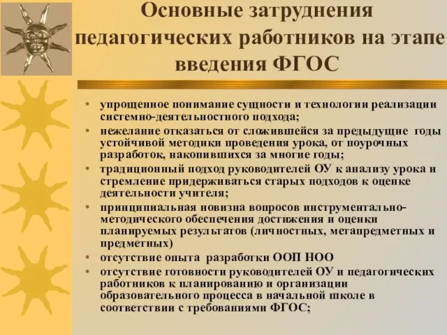 Основные затруднения педагогических работников на этапе введения ФГОС упрощенное понимание сущности и