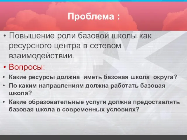 Проблема : Повышение роли базовой школы как ресурсного центра в сетевом взаимодействии.