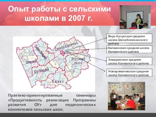 Опыт работы с сельскими школами в 2007 г. Верх-Кучукская средняя школа Шелаболихинского