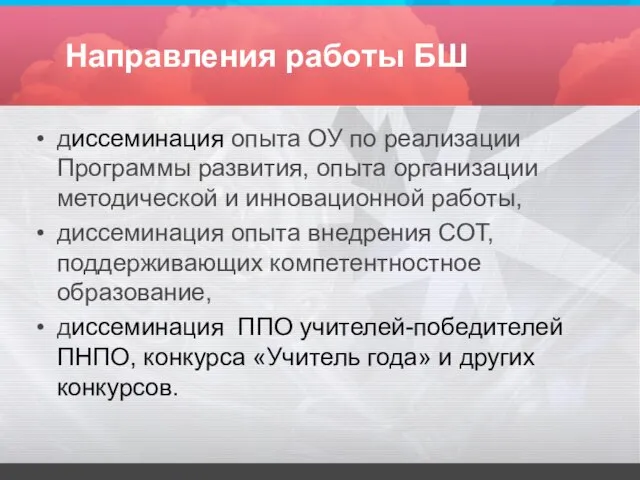 Направления работы БШ диссеминация опыта ОУ по реализации Программы развития, опыта организации