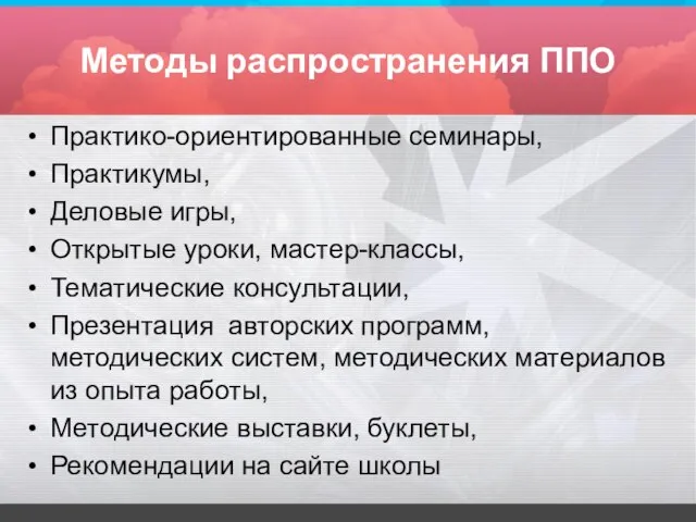 Методы распространения ППО Практико-ориентированные семинары, Практикумы, Деловые игры, Открытые уроки, мастер-классы, Тематические