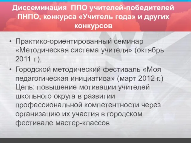 Диссеминация ППО учителей-победителей ПНПО, конкурса «Учитель года» и других конкурсов Практико-ориентированный семинар