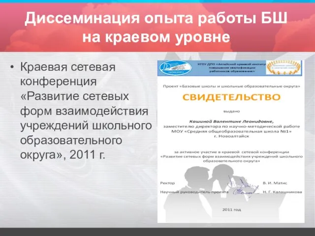 Диссеминация опыта работы БШ на краевом уровне Краевая сетевая конференция «Развитие сетевых