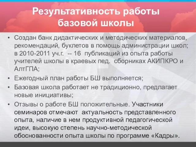 Результативность работы базовой школы Создан банк дидактических и методических материалов, рекомендаций, буклетов