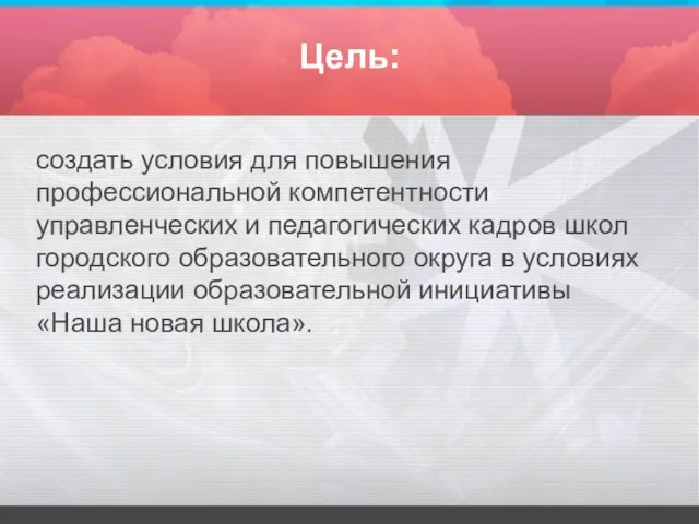 Цель: создать условия для повышения профессиональной компетентности управленческих и педагогических кадров школ