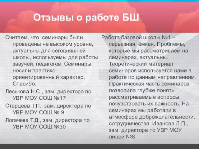 Отзывы о работе БШ Считаем, что семинары были проведены на высоком уровне,