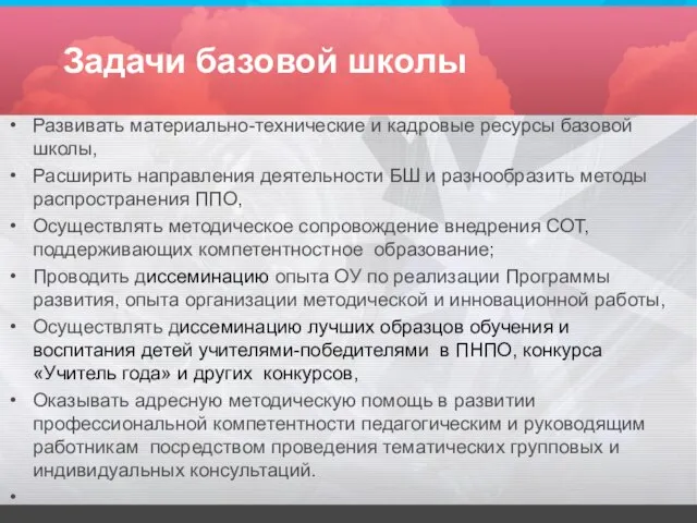 Задачи базовой школы Развивать материально-технические и кадровые ресурсы базовой школы, Расширить направления