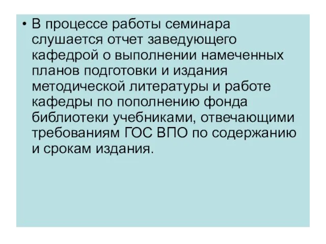 В процессе работы семинара слушается отчет заведующего кафедрой о выполнении намеченных планов