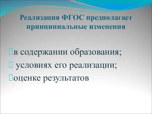 Реализация ФГОС предполагает принципиальные изменения в содержании образования; условиях его реализации; оценке результатов .