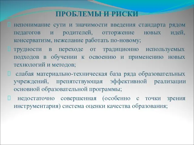 ПРОБЛЕМЫ И РИСКИ непонимание сути и значимости введения стандарта рядом педагогов и