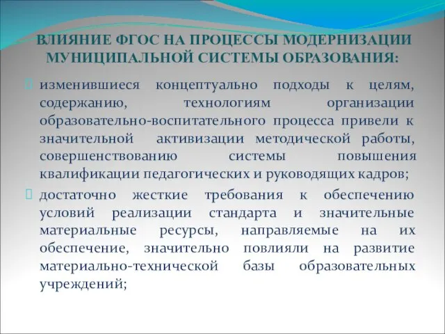 ВЛИЯНИЕ ФГОС НА ПРОЦЕССЫ МОДЕРНИЗАЦИИ МУНИЦИПАЛЬНОЙ СИСТЕМЫ ОБРАЗОВАНИЯ: изменившиеся концептуально подходы к