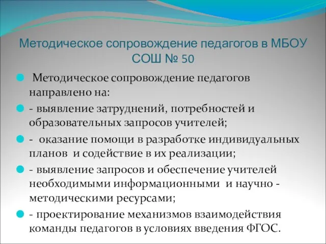 Методическое сопровождение педагогов в МБОУ СОШ № 50 Методическое сопровождение педагогов направлено