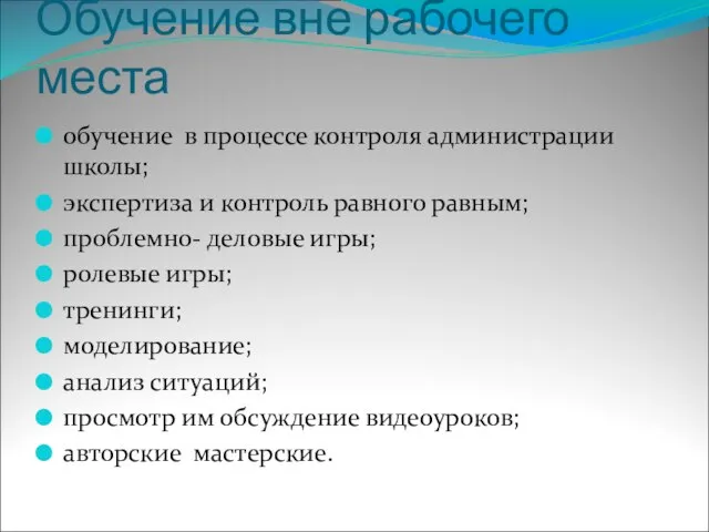 Обучение вне рабочего места обучение в процессе контроля администрации школы; экспертиза и