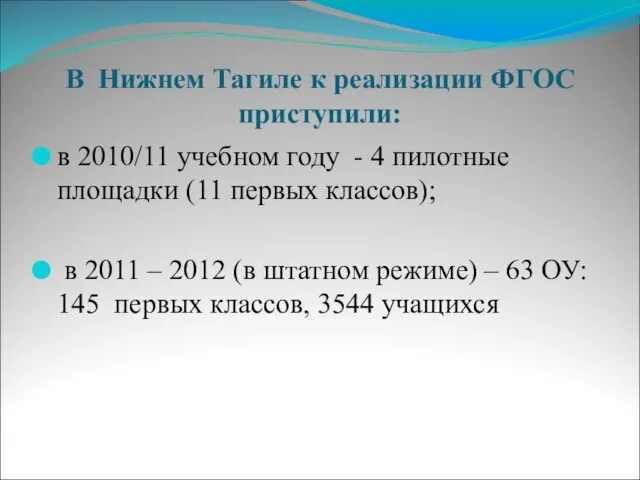 В Нижнем Тагиле к реализации ФГОС приступили: в 2010/11 учебном году -