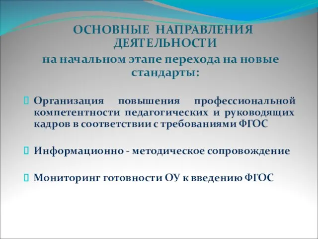 ОСНОВНЫЕ НАПРАВЛЕНИЯ ДЕЯТЕЛЬНОСТИ на начальном этапе перехода на новые стандарты: Организация повышения