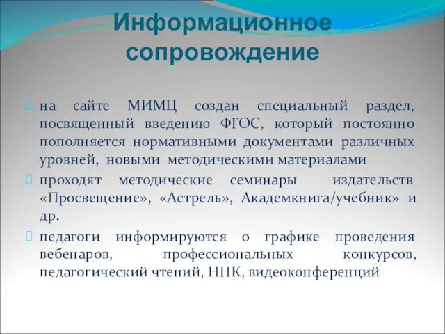 Информационное сопровождение на сайте МИМЦ создан специальный раздел, посвященный введению ФГОС, который