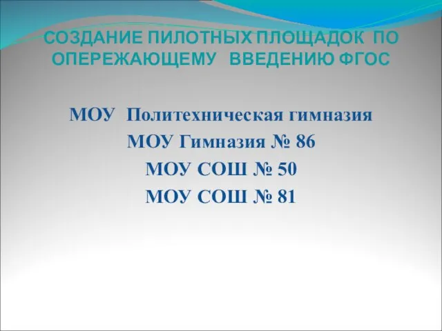 СОЗДАНИЕ ПИЛОТНЫХ ПЛОЩАДОК ПО ОПЕРЕЖАЮЩЕМУ ВВЕДЕНИЮ ФГОС МОУ Политехническая гимназия МОУ Гимназия