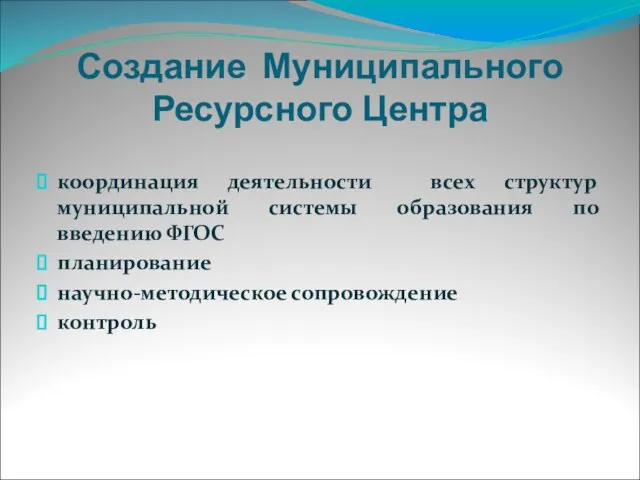 Создание Муниципального Ресурсного Центра координация деятельности всех структур муниципальной системы образования по