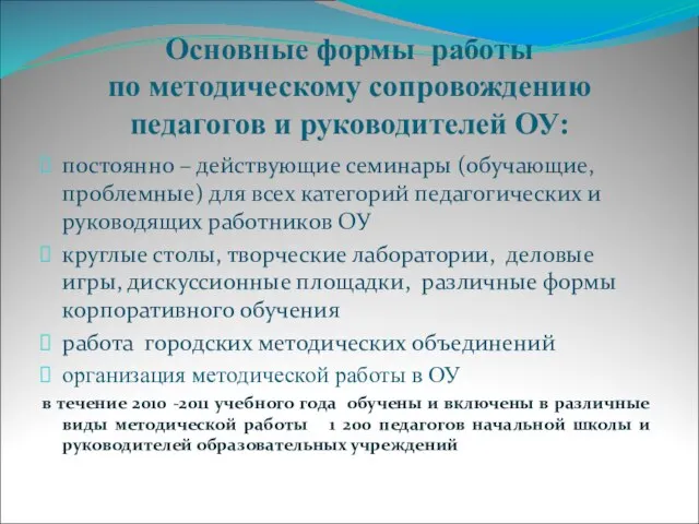 Основные формы работы по методическому сопровождению педагогов и руководителей ОУ: постоянно –