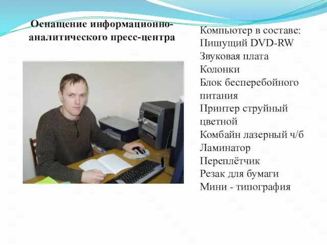 Компьютер в составе: Пишущий DVD-RW Звуковая плата Колонки Блок бесперебойного питания Принтер