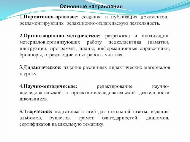 Основные направления 1.Нормативно-правовое: создание и публикация документов, регламентирующих редакционно-издательскую деятельность. 2.Организационно–методическое: разработка