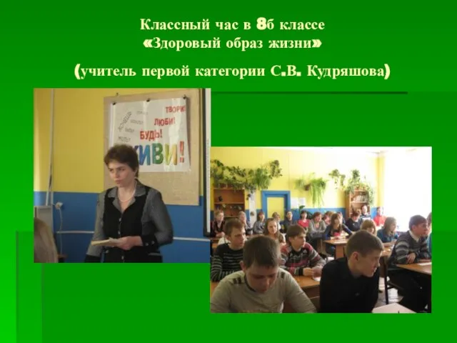 Классный час в 8б классе «Здоровый образ жизни» (учитель первой категории С.В. Кудряшова)