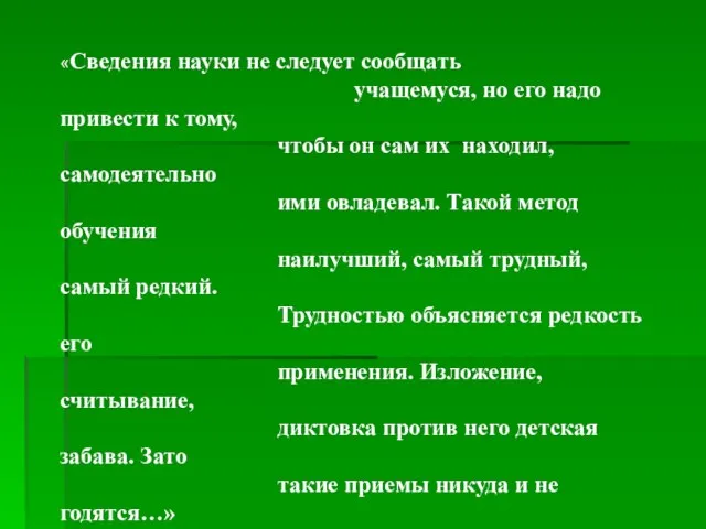 «Сведения науки не следует сообщать учащемуся, но его надо привести к тому,