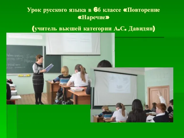 Урок русского языка в 6б классе «Повторение «Наречие» (учитель высшей категории А.С. Давидян)