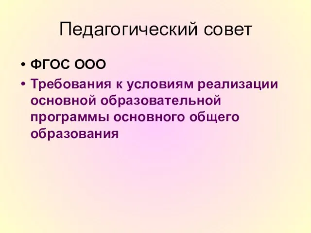 Педагогический совет ФГОС ООО Требования к условиям реализации основной образовательной программы основного общего образования