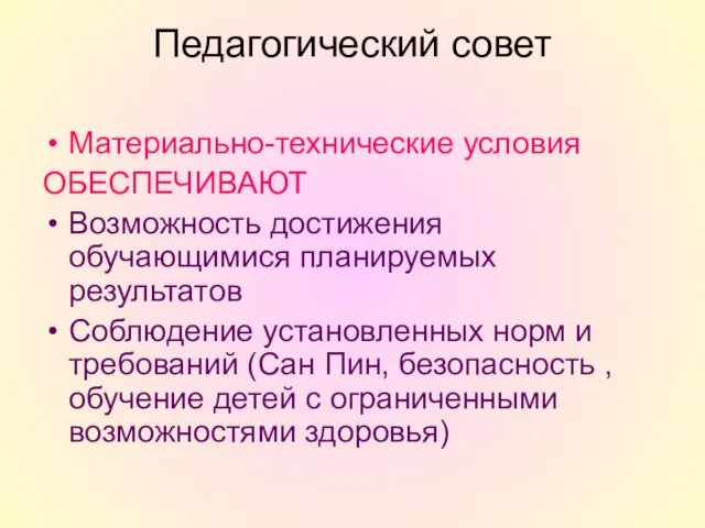 Педагогический совет Материально-технические условия ОБЕСПЕЧИВАЮТ Возможность достижения обучающимися планируемых результатов Соблюдение установленных