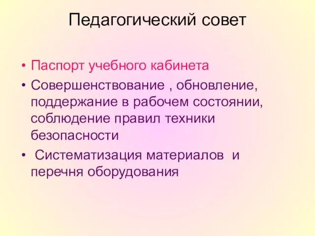 Педагогический совет Паспорт учебного кабинета Совершенствование , обновление, поддержание в рабочем состоянии,