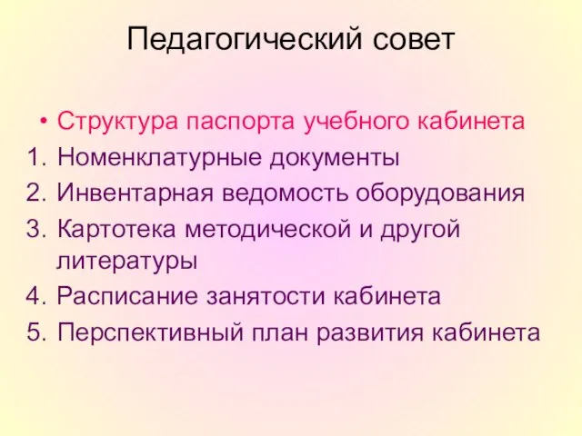 Педагогический совет Структура паспорта учебного кабинета Номенклатурные документы Инвентарная ведомость оборудования Картотека