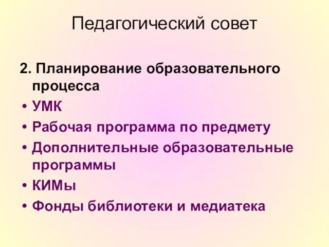 Педагогический совет 2. Планирование образовательного процесса УМК Рабочая программа по предмету Дополнительные