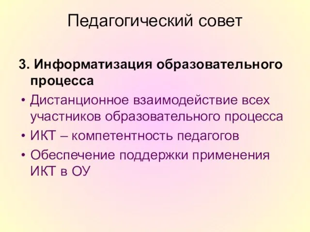 Педагогический совет 3. Информатизация образовательного процесса Дистанционное взаимодействие всех участников образовательного процесса